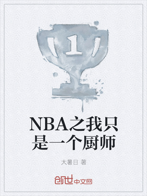 nba之我只是一个厨师百度百科