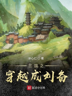 三国:穿越刘备发金榜