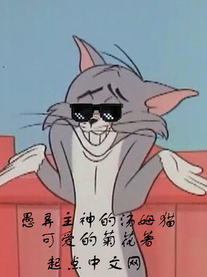 愚弄主神的汤姆猫