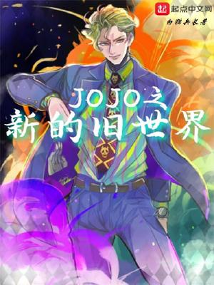 JOJO之新的旧世界