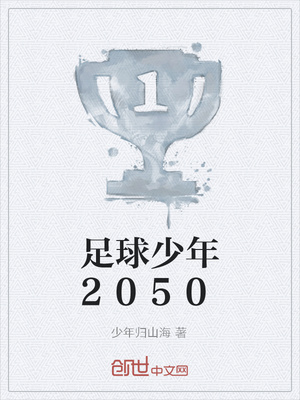 足球少年2050