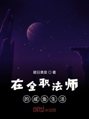 在全职法师的日常