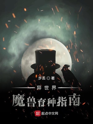 异世界魔兽育种指南 步丢 著