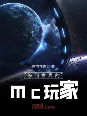 修仙世界的mc玩家小说