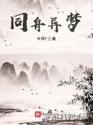 同舟共什么什么柯一梦