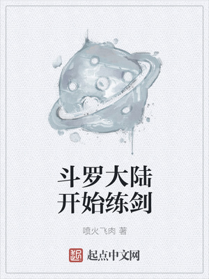 斗罗大陆剑斗罗自创魂技