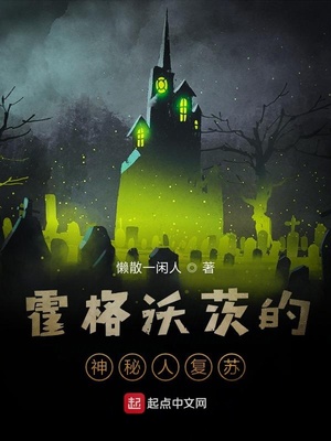 霍格沃茨的神秘人复苏epub