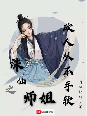 诛仙之师姐砍人从不手软