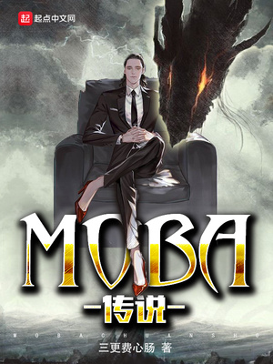 moba 传说