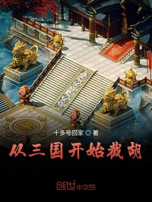 三国:开局截胡系统