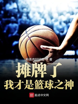 NBA:我才是篮球之神TXT下载