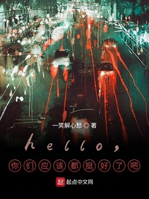 hello，你们应该都挺好了吧