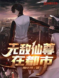 无敌仙尊在都市