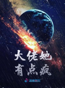 大佬她 小说