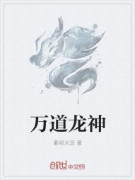 万龙神尊后续