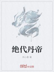 绝代丹帝林云女主