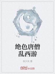 绝色唐僧乱西游 小说