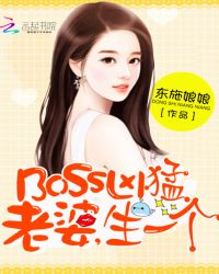 boss太嚣张老公结婚吧 小说