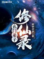 玄门弟子修仙录百度百科谁创的