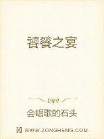 饕餮之宴丽拼音及意意?