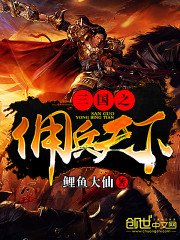 三国之佣兵天下txt精校版