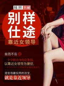 别样仕途:靠近女领导 最新章节 无弹窗 笔趣阁