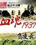 血魂1937 小说