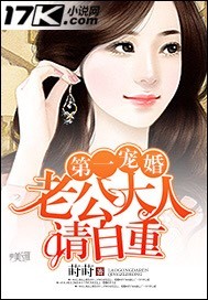 第一婚宠:老公大人请自重 作者 莳莳