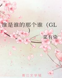 谁是谁的那个谁gl网盘