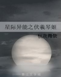 星际异能之伏羲琴姬