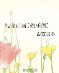 恃宠而骄是什么意思