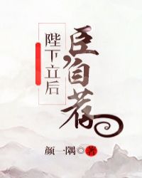 陛下立后