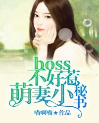 Boss不好惹：萌妻小秘书