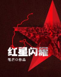 红星闪耀中国出版社