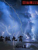 九霄焚雷