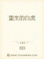 重生白虎将军