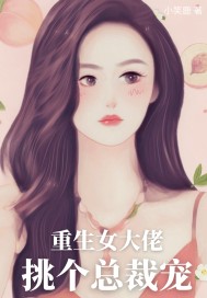 重生女王大佬