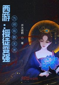 西游为师无所不吃