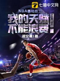 nba最苟后卫 有声小说