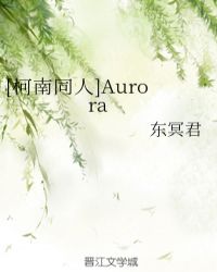 [柯南同人]Aurora