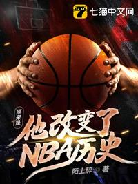 原来是他改变了nba历史的英文