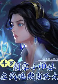 斗罗之剑宗小师妹在武魂140章小说