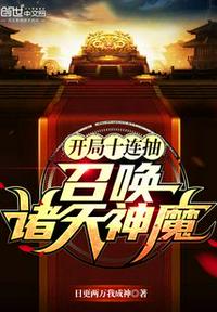 召唤诸天神魔作者:日更两万我成神