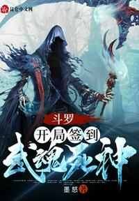 斗罗:开局签到武魂死神_