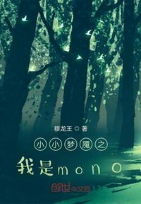 小小梦魇之mono的轮回