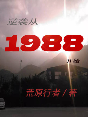 逆袭从1988开始