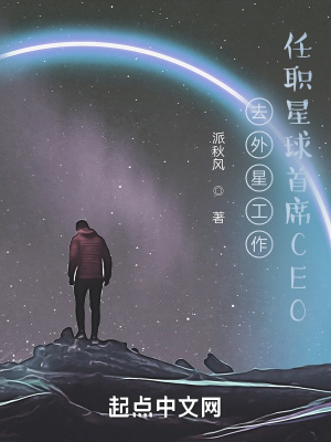 去外星工作，任职星球首席CEO