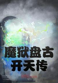 盘古开天完整版