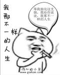 我不一样不一样