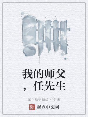 我的师父，任先生